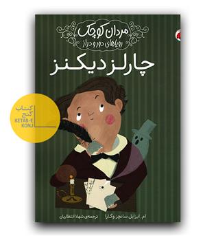 مردان کوچک رویاهای دور و دراز- چارلز دیکنز