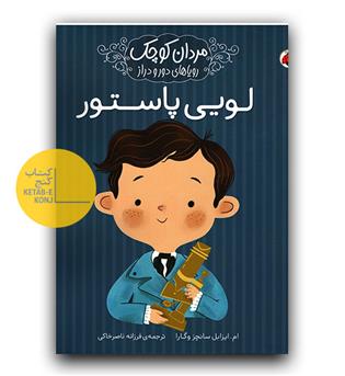 مردان کوچک رویاهای دور و دراز- لویی پاستور