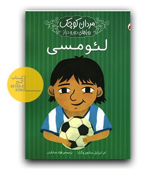 مردان کوچک رویاهای دور و دراز- لئو مسی