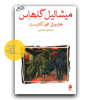 میشائیل کلهاس و سه داستان دیگر 