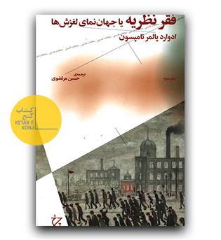 فقر نظریه یا جهان نمای لغزش ها 