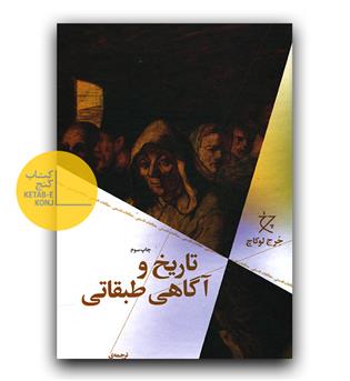 تاریخ و آگاهی طبقاتی 