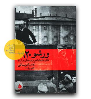 ورشو 1920- تلاش نافرجام لنین برای چیرگی بر اروپا 