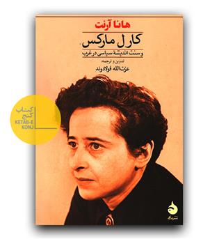 کارل مارکس و سنت اندیشه ی سیاسی در غرب 