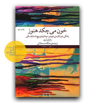خون می چکد هنوز- زندگی باورنکردنی فیودورمیخاییلوویچ داستایفسکی 