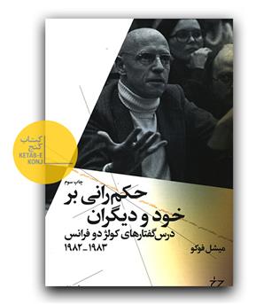 حکمرانی بر خود و دیگران- درسگفتارهای کولژ دو فرانس 