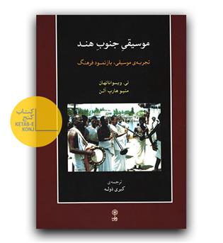 موسیقی جنوب هند
