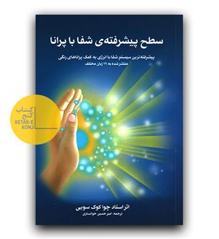 سطح پیشرفته شفا با پرانا