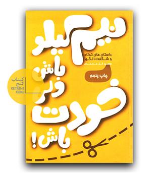 نیم کیلو باش ولی خودت باش