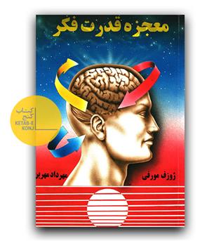 معجزه قدرت فکر
