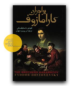 برادران کارامازوف 2 جلدی