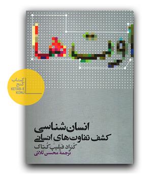 انسان شناسی- کشف تفاوت های انسانی
