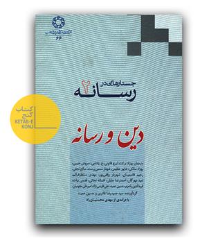 جستارهایی در رسانه 2و3 (دین و رسانه) 2 جلدی