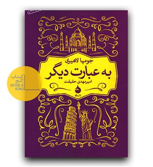 به عبارت دیگر