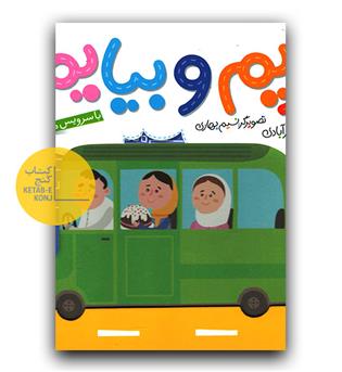 بریم و بیایم - با سرویس مدرسه