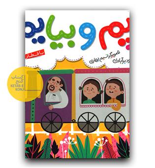 بریم و بیایم - با قطار