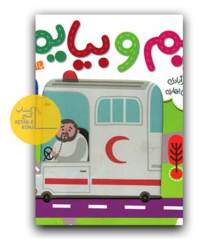بریم و بیایم - با آمبولانس