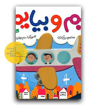 بریم و بیایم - با هواپیما