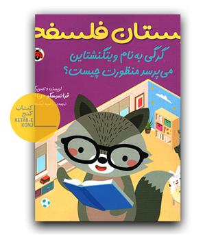 دبستان فلسفه - گرگی به نام ویتگنشتاین می پرسد منظورت چیست-