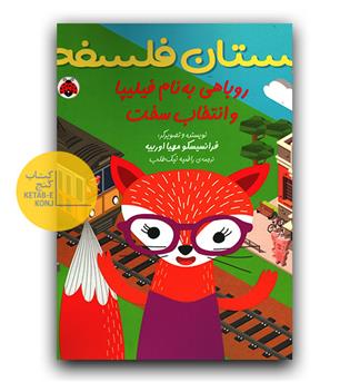 دبستان فلسفه - روباهی به نام فیلیپا و انتخاب سخت