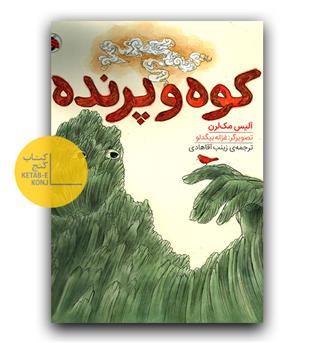 کوه و پرنده