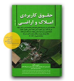 حقوق کاربردی املاک و اراضی 6