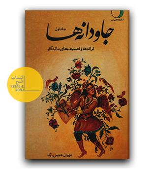 جاودانه ها، ترانه ها و تصنیف های ماندگار 2جلدی