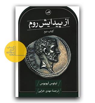 از پیدایش روم