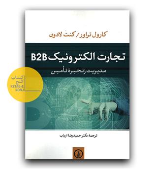 تجارت الکترونیک B2B