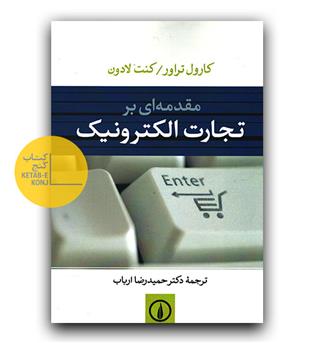 مقدمه ای بر تجارت الکترونیک