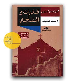 قدرت و افتخار