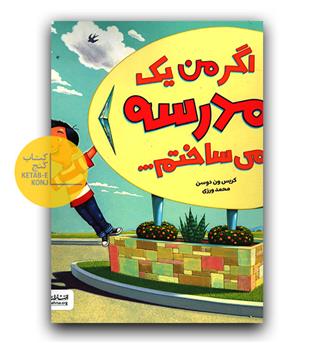 اگر من یک مدرسه می ساختم
