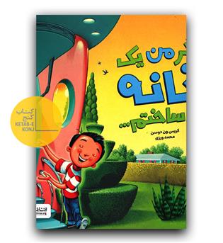 اگر من یک خانه می ساختم
