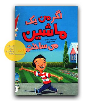 اگر من یک ماشین می ساختم
