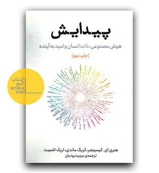 پیدایش- هوش مصنوعی، ذات انسان و امید به آینده