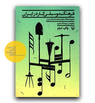 فرهنگ موسیقی کار درایران