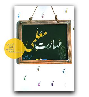مهارت معلمی