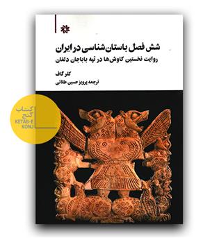 شش فصل باستان شناسی در ایران (روایت نخستین کاوش ها در تپه باباجان دلفان)