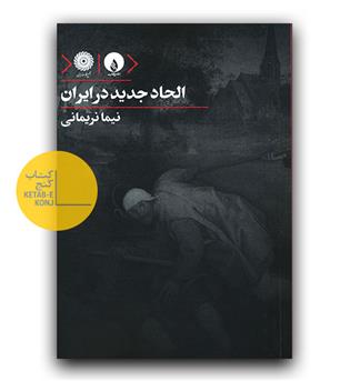 الحاد جدید در ایران