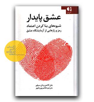 عشق پایدار 