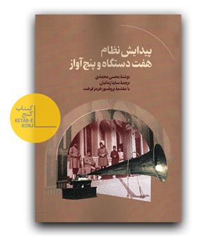 پیدایش نظام هفت دستگاه و پنج آواز