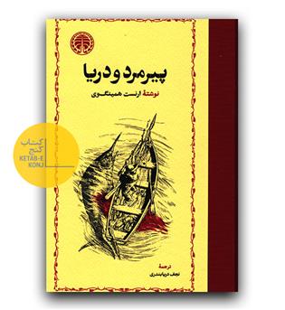 پیر مرد و دریا (گالینگور)
