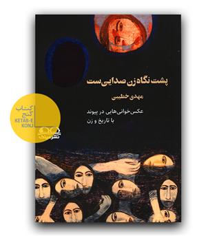 پشت نگاه زن صدایی ست