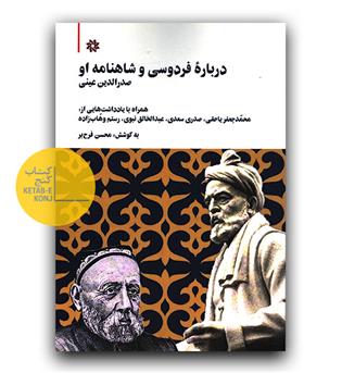 درباره فردوسی و شاهنامه او
