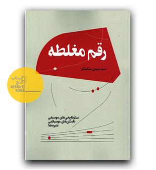 رقم مغلطه