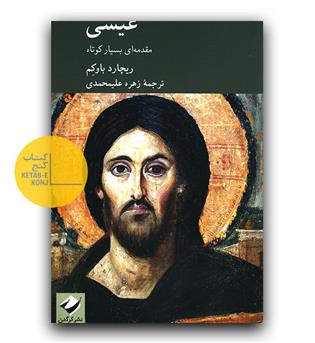 عیسی ( مقدمه ی بسیار کوتاه)