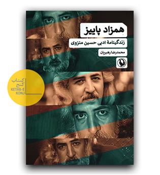 همزاد پاییز ( زندگینامه  ادبی حسین منزوی)