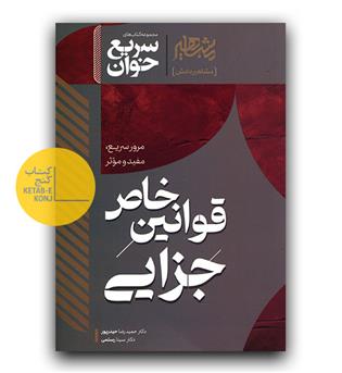 سریع خوان قوانین خاص جزایی 