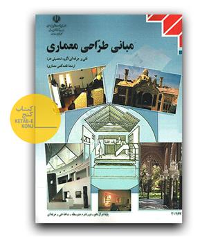درسی مبانی طراحی معماری 