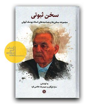سخن ثبوتی ( مجموعه سخن ها و مصاحبه های استاد یوسف ثبوتی)